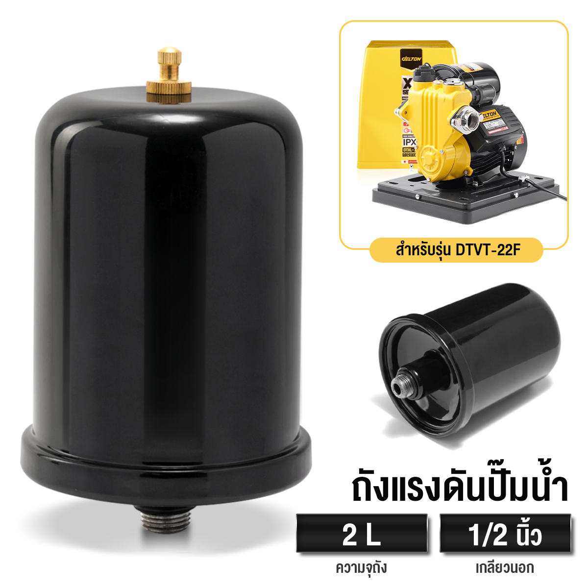 อะไหล่ปั๊มน้ำ ถังแรงดันไนโตรเจน DELTON ขนาด 2 ลิตร เกลียวนอก 1/2 นิ้ว สำหรับรุ่น DTVT-22F_9